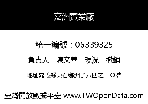 嘉洲實業廠