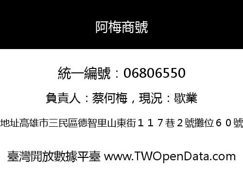 阿梅商號