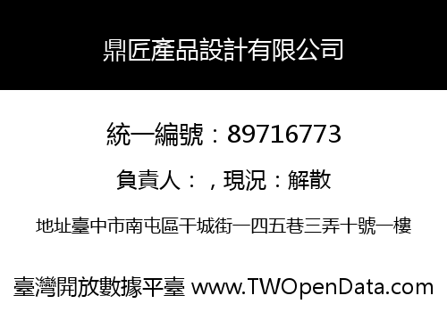 鼎匠產品設計有限公司