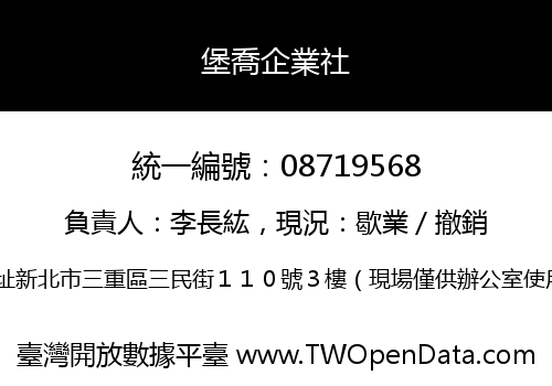 堡喬企業社