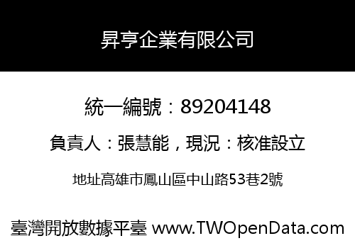 昇亨企業有限公司