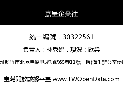 嘉呈企業社