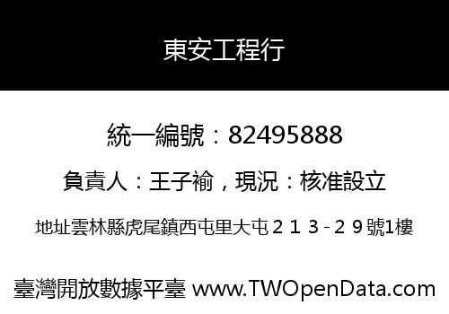 東安工程行