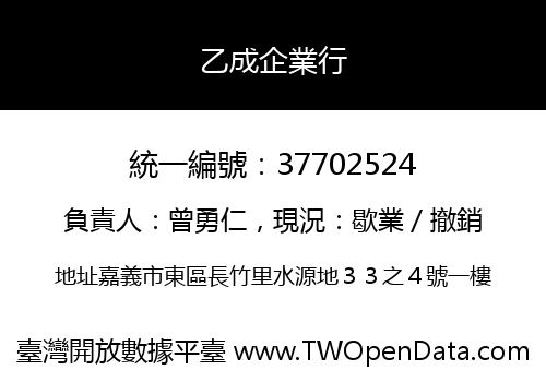乙成企業行