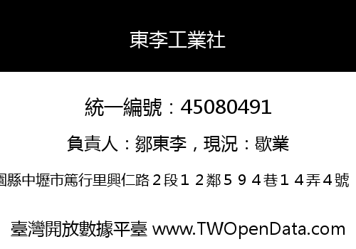 東李工業社