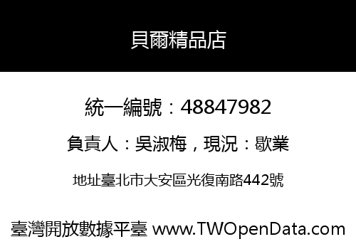 貝爾精品店