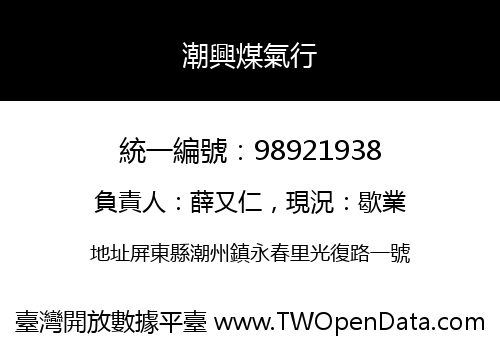 潮興煤氣行