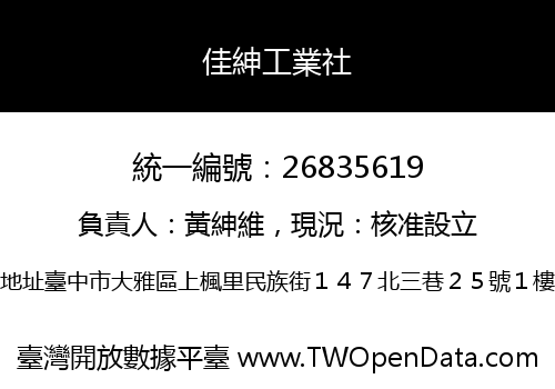 佳紳工業社