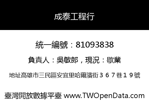 成泰工程行