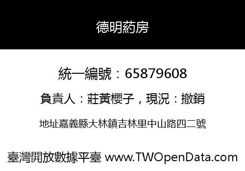 德明葯房