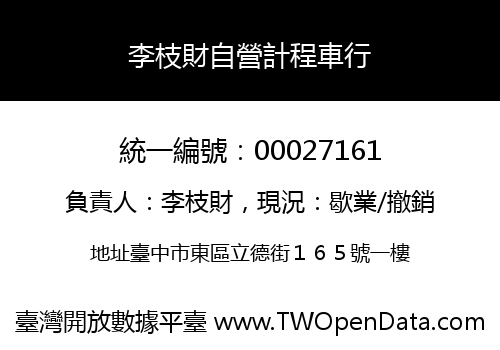 李枝財自營計程車行