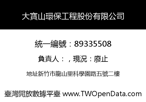 大寶山環保工程股份有限公司