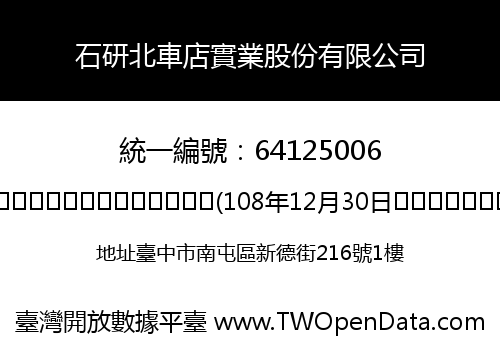 石研北車店實業股份有限公司