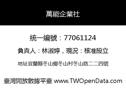 萬能企業社