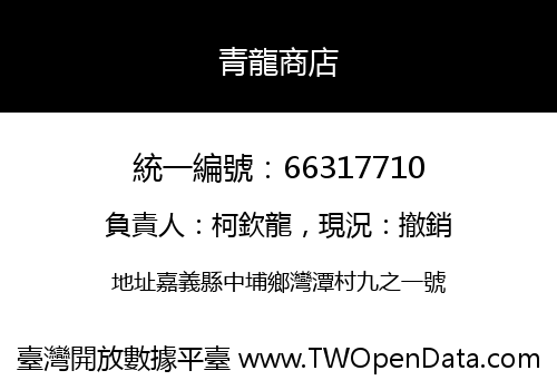 青龍商店