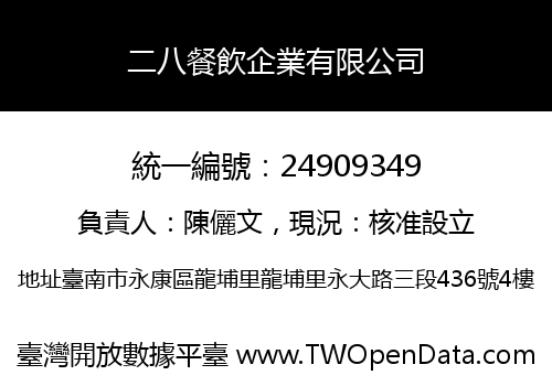 二八餐飲企業有限公司