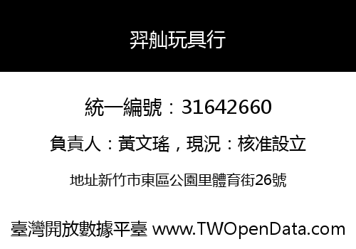 羿舢玩具行
