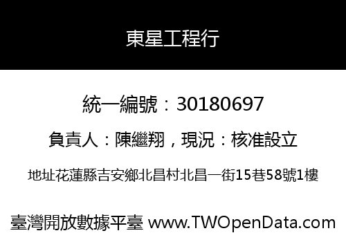 東星工程行