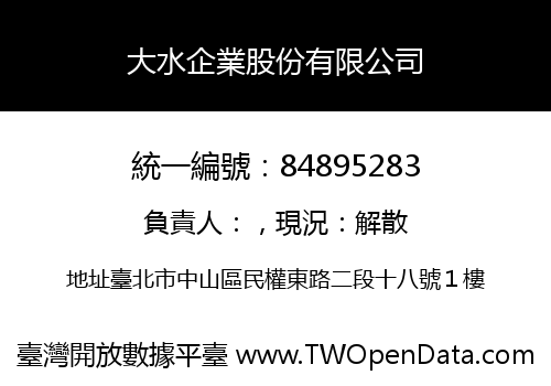 大水企業股份有限公司