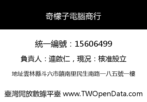 奇檬子電腦商行