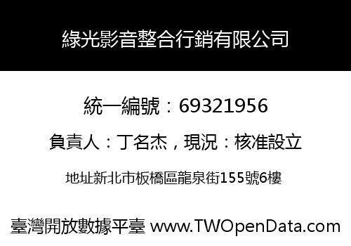 綠光影音整合行銷有限公司