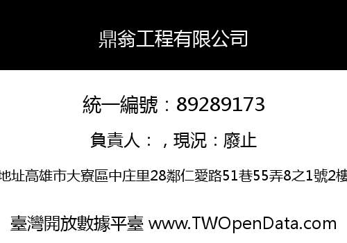 鼎翁工程有限公司