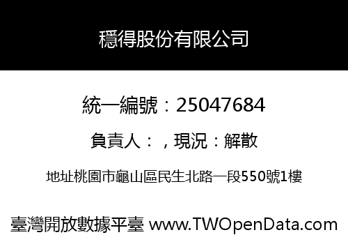 穩得股份有限公司