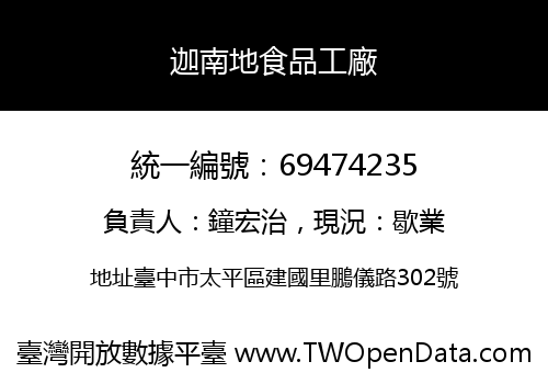 迦南地食品工廠