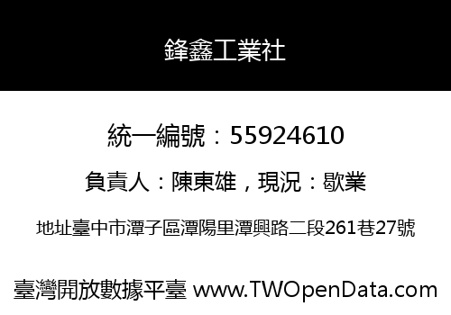 鋒鑫工業社