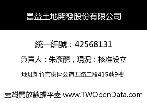 昌益土地開發股份有限公司