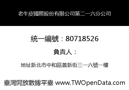老牛皮國際股份有限公司第二一六分公司