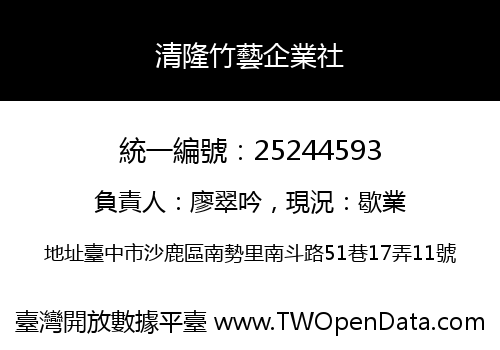 清隆竹藝企業社