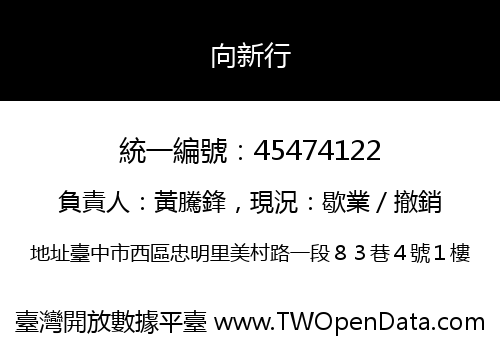 向新行