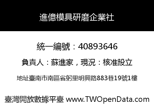 進億模具研磨企業社
