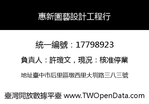 惠新園藝設計工程行