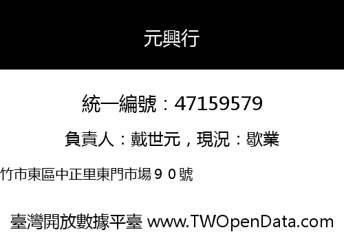 元興行