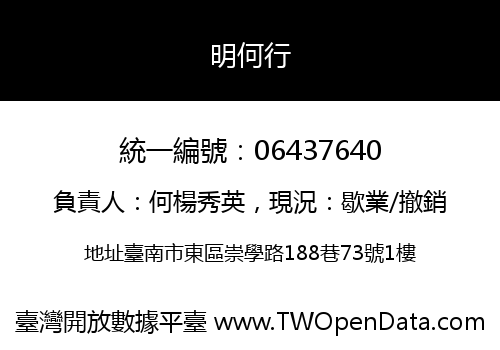 明何行