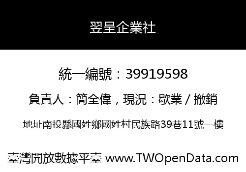 翌呈企業社