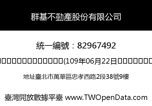 群基不動產股份有限公司