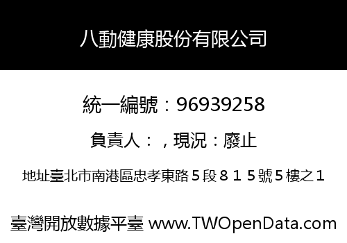 八動健康股份有限公司