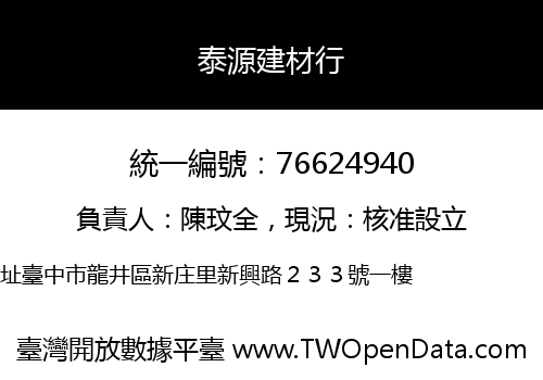 泰源建材行