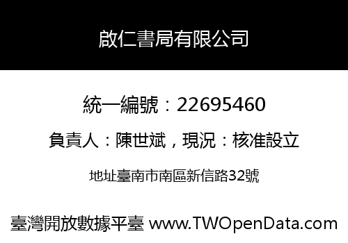 啟仁書局有限公司
