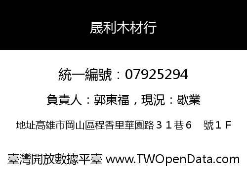 晟利木材行