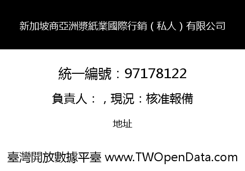 新加坡商亞洲漿紙業國際行銷（私人）有限公司