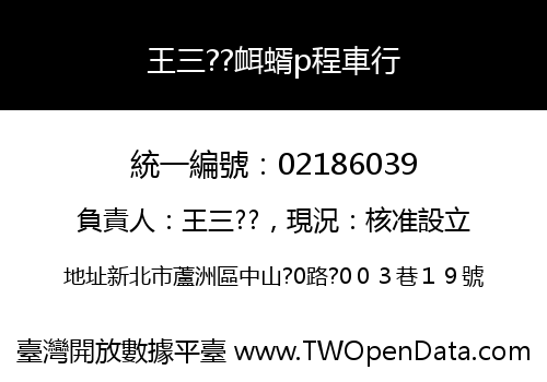 王三??衈蝑p程車行