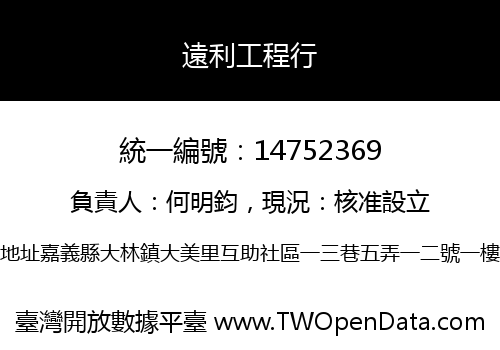 遠利工程行