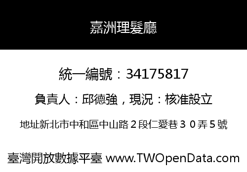 嘉洲理髮廳