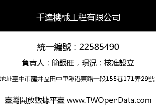 千達機械工程有限公司