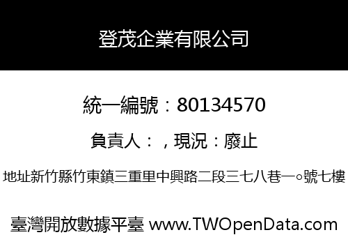 登茂企業有限公司