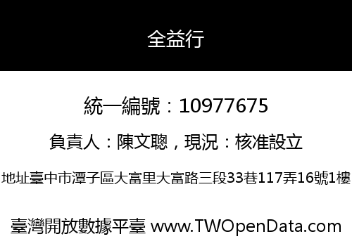 全益行